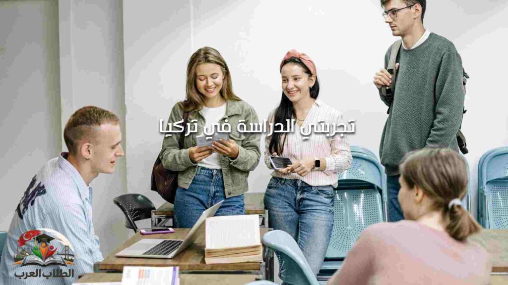 تجربتي الدراسة في تركيا