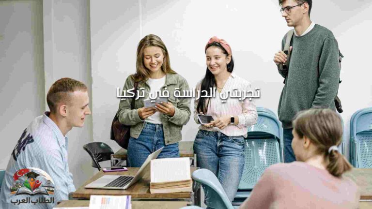 تجربتي الدراسة في تركيا
