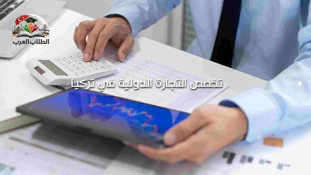 تخصص التجارة الدولية في تركيا
