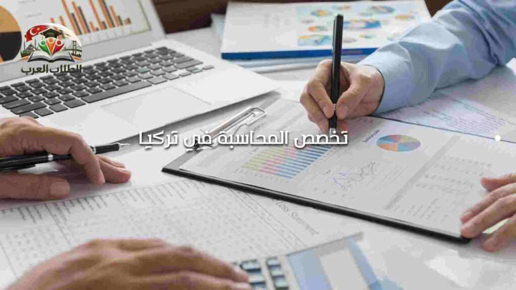 تخصص المحاسبة في تركيا