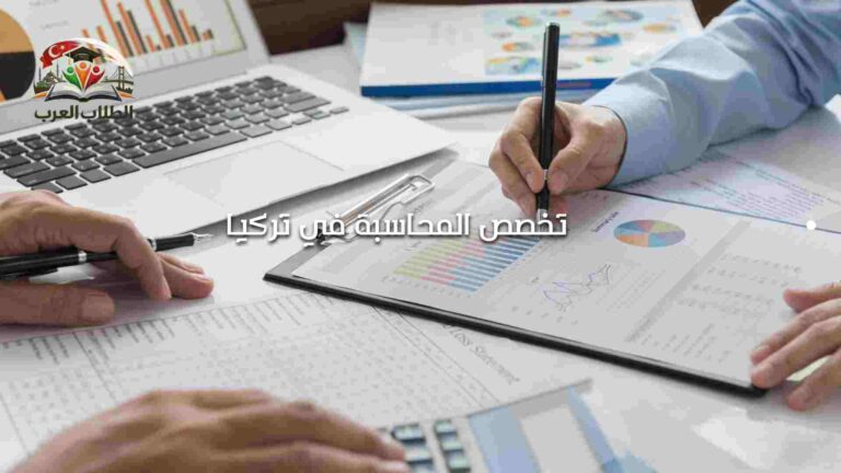 تخصص المحاسبة في تركيا