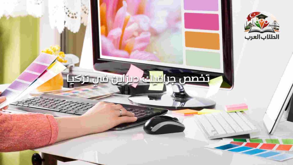 تخصص جرافيك ديزاين في تركيا