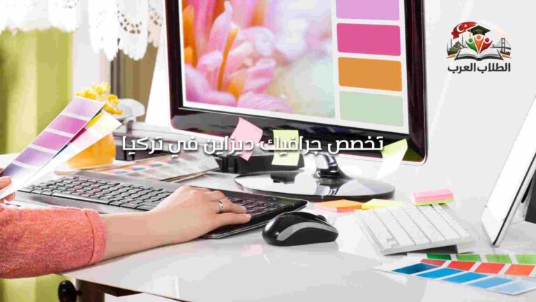 تخصص جرافيك ديزاين في تركيا
