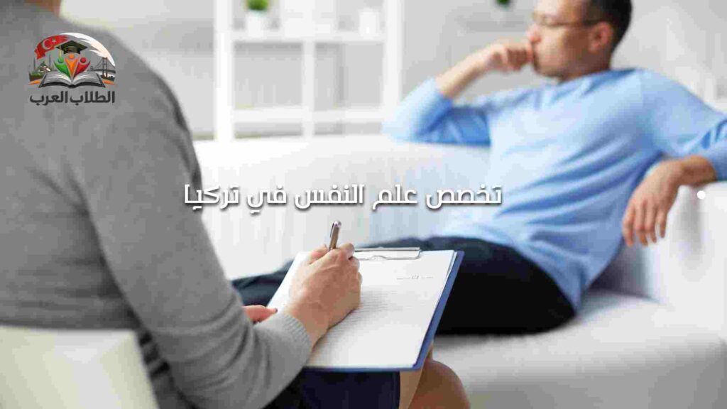 تخصص علم النفس في تركيا
