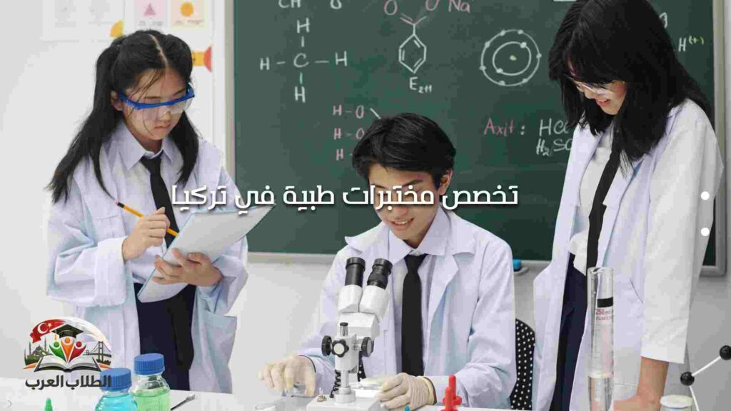 تخصص مختبرات طبية في تركيا