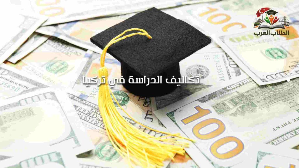 تكاليف الدراسة في تركيا