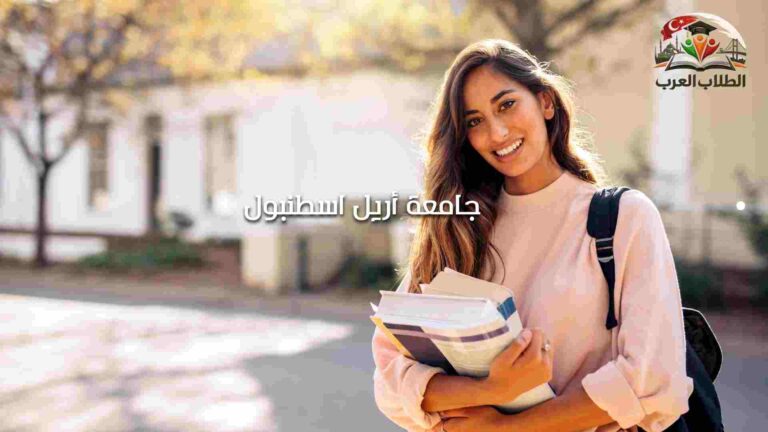 جامعة أريل اسطنبول