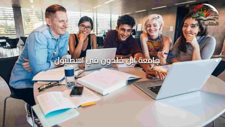 جامعة ابن خلدون اسطنبول