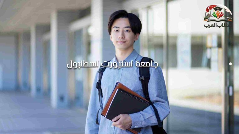 جامعة اسنيورت اسطنبول