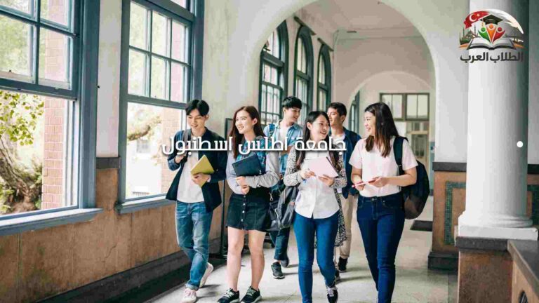 جامعة اطلس اسطنبول