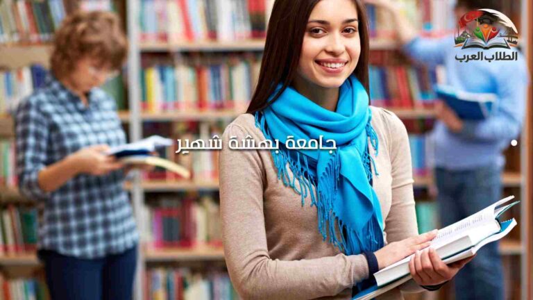 جامعة بهشة شهير