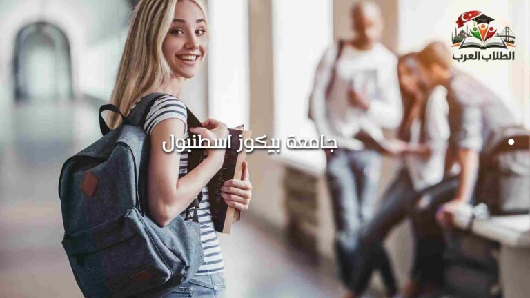 جامعة بيكوز اسطنبول