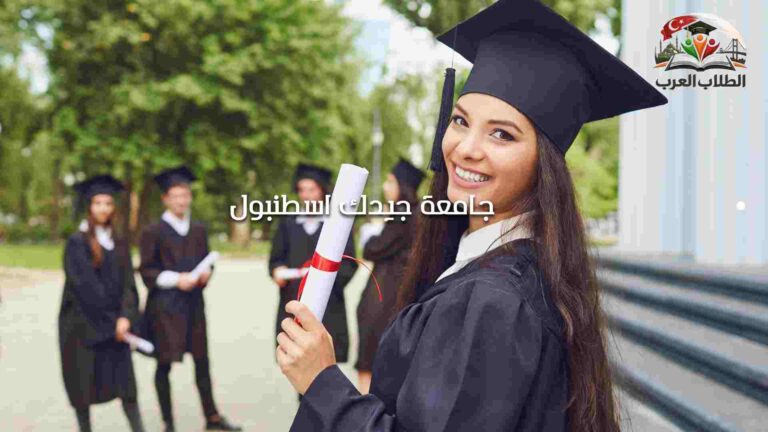 جامعة جيدك اسطنبول
