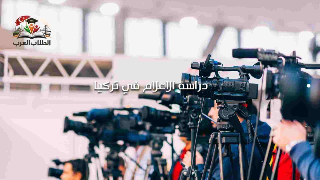 دراسة الاعلام في تركيا