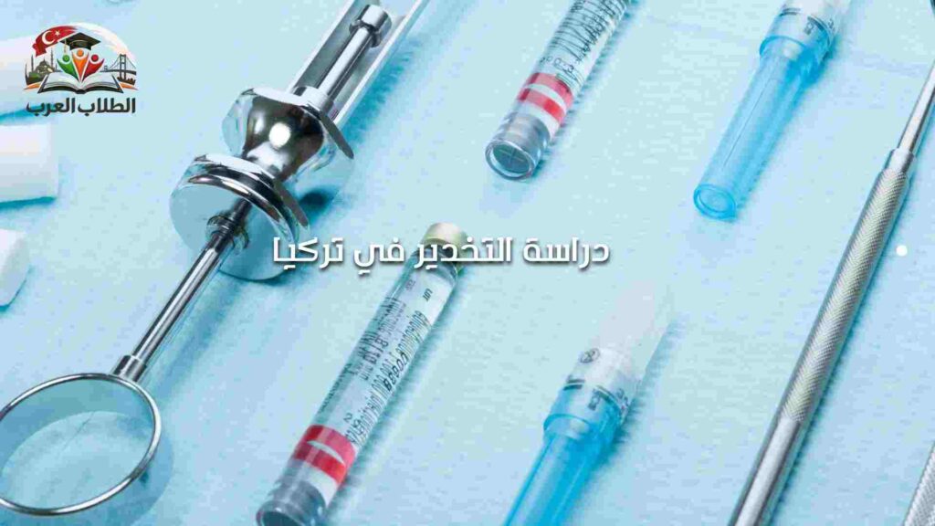 دراسة التخدير في تركيا