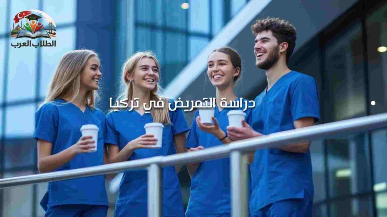 دراسة التمريض في تركيا