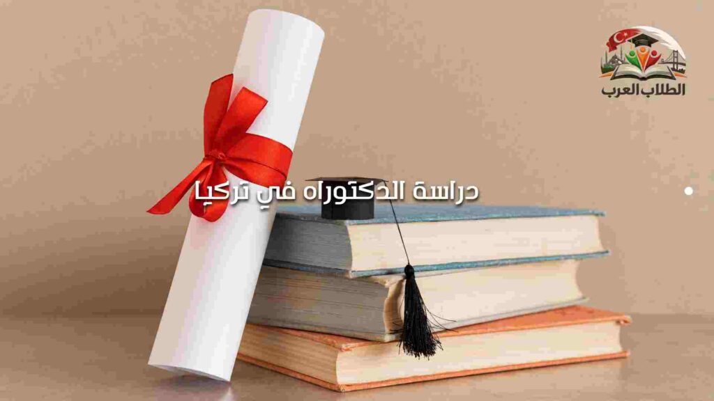 دراسة الدكتوراه في تركيا