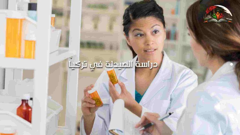 دراسة الصيدلة في تركيا