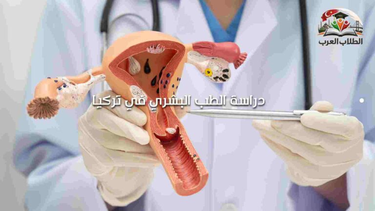 دراسة الطب البشري في تركيا
