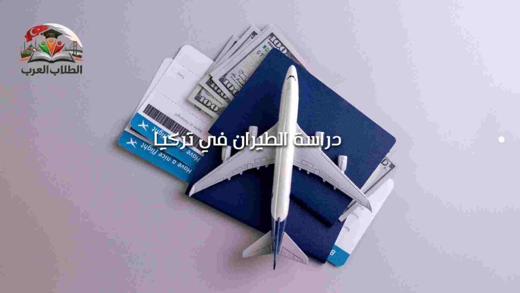 دراسة الطيران في تركيا