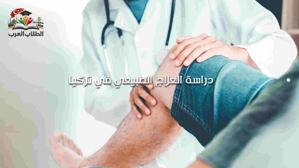 دراسة العلاج الطبيعي في تركيا