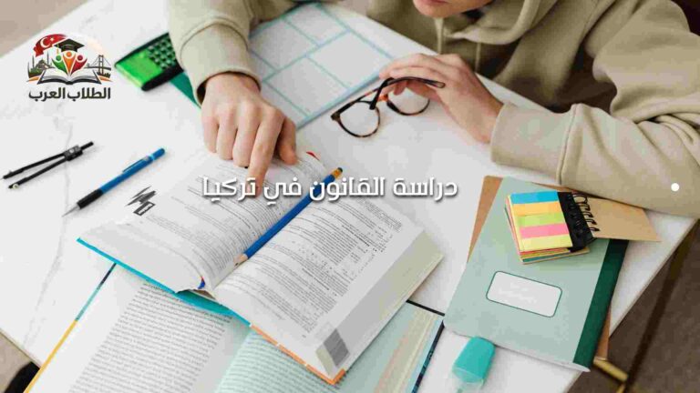 دراسة القانون في تركيا