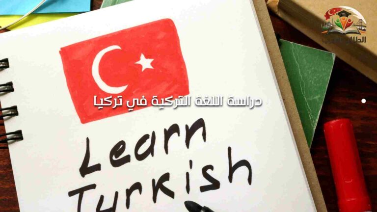 دراسة اللغة التركية في تركيا