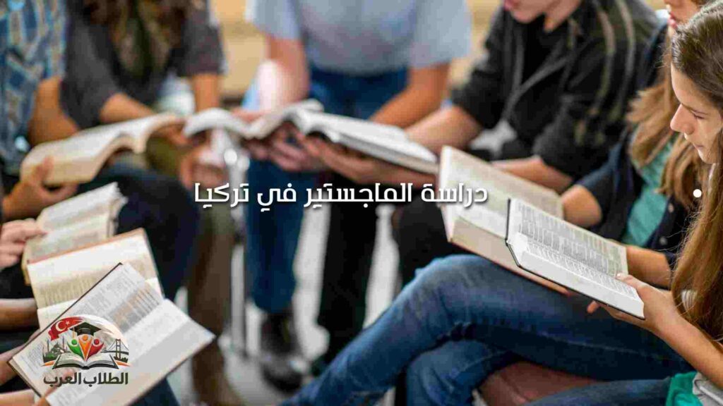 دراسة الماجستير في تركيا