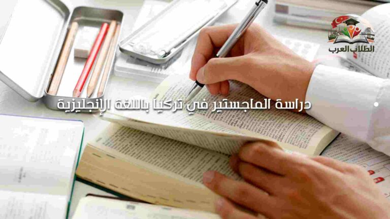 دراسة الماجستير في تركيا باللغة الإنجليزية