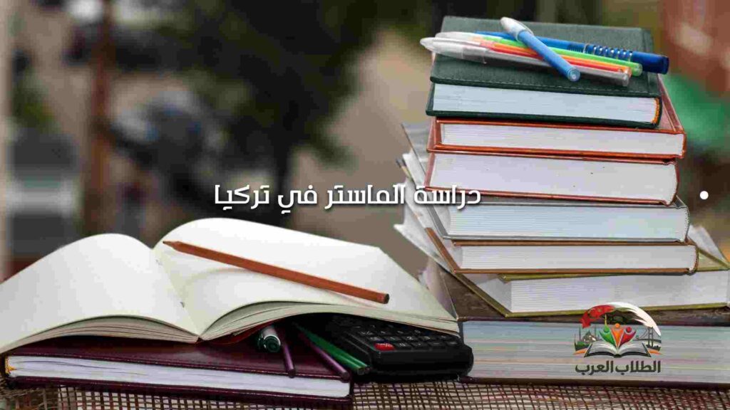 دراسة الماستر في تركيا