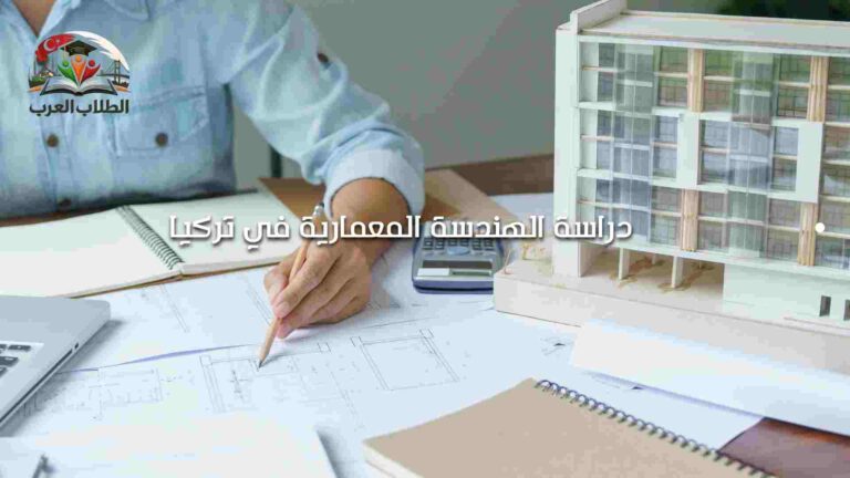 دراسة الهندسة المعمارية في تركيا