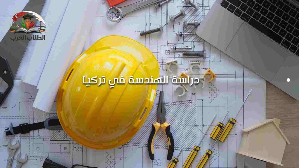 دراسة الهندسة في تركيا