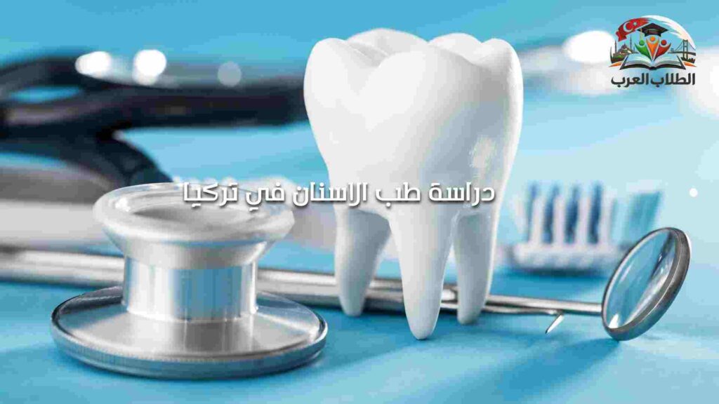 دراسة طب الاسنان في تركيا