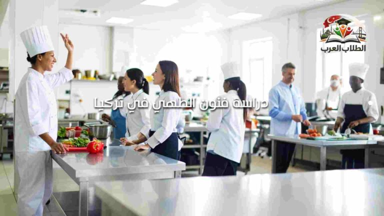 دراسة فنون الطهي في تركيا