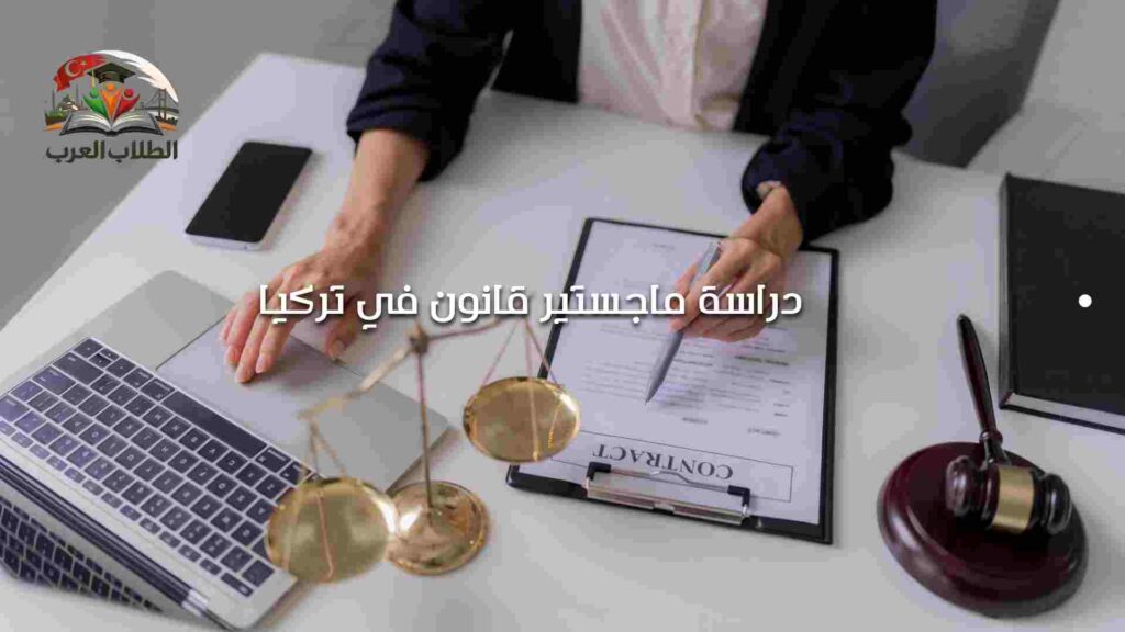 دراسة ماجستير قانون في تركيا