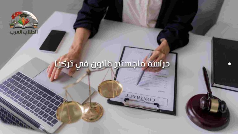 دراسة ماجستير قانون في تركيا