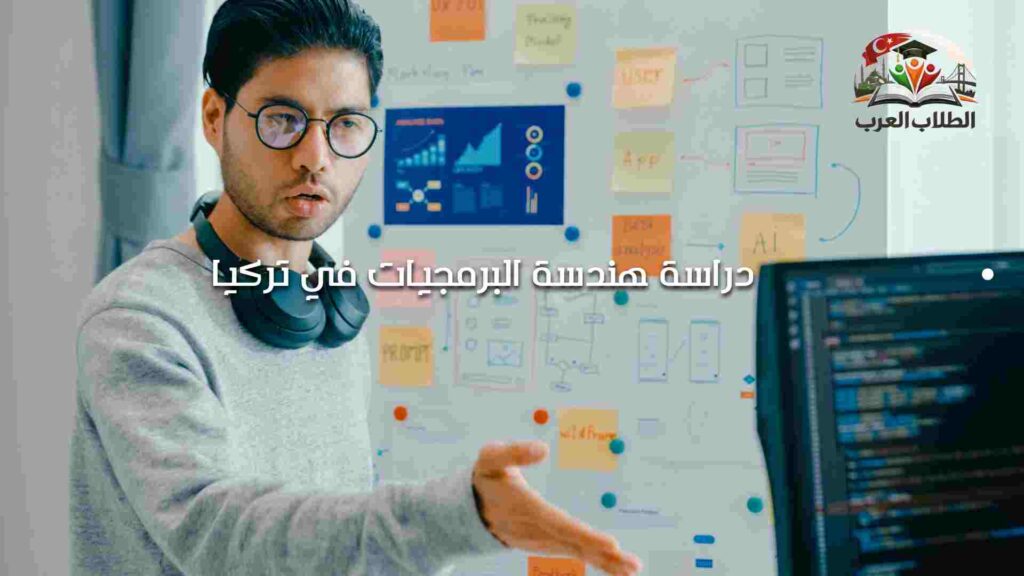 دراسة هندسة البرمجيات في تركيا