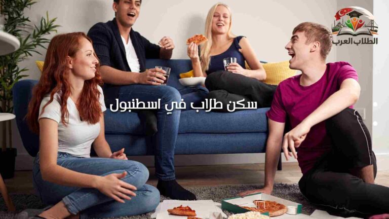 سكن طلاب في اسطنبول