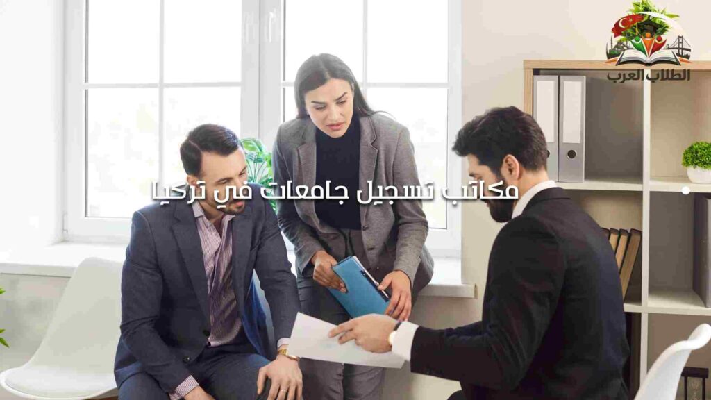 مكاتب تسجيل جامعات في تركيا