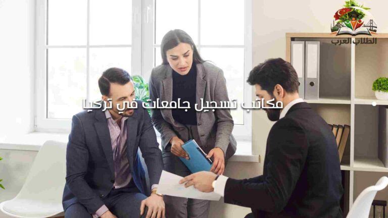 مكاتب تسجيل جامعات في تركيا