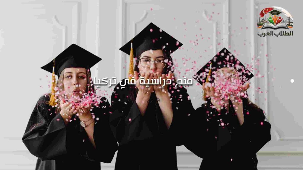 منح دراسية في تركيا