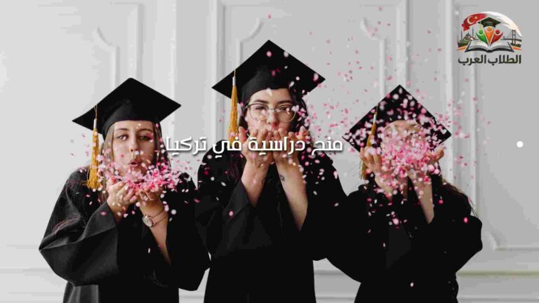 منح دراسية في تركيا