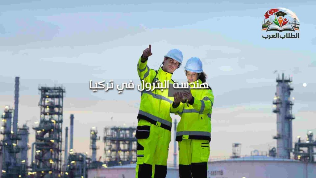 هندسة البترول في تركيا