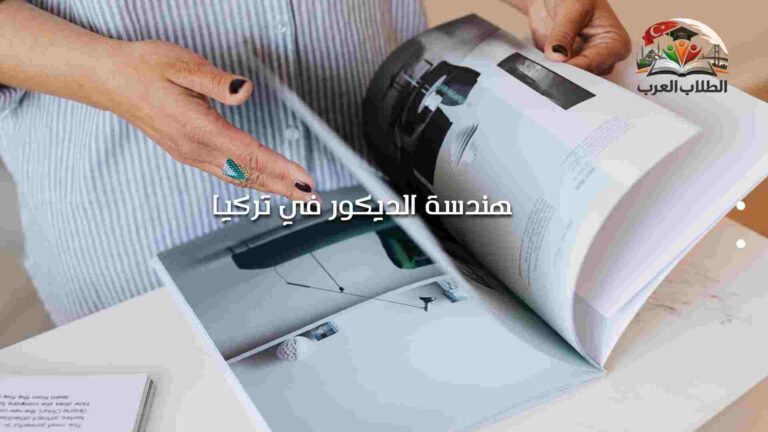 هندسة الديكور في تركيا