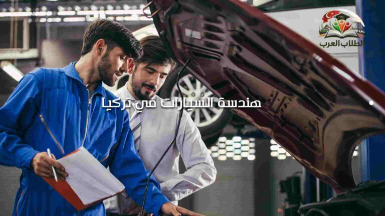 هندسة السيارات في تركيا