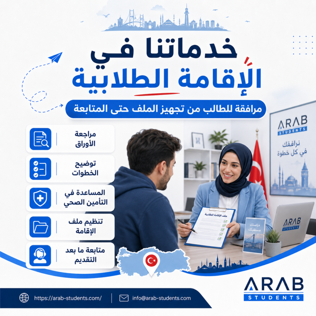 خدماتنا في ملف الإقامة الطلابية