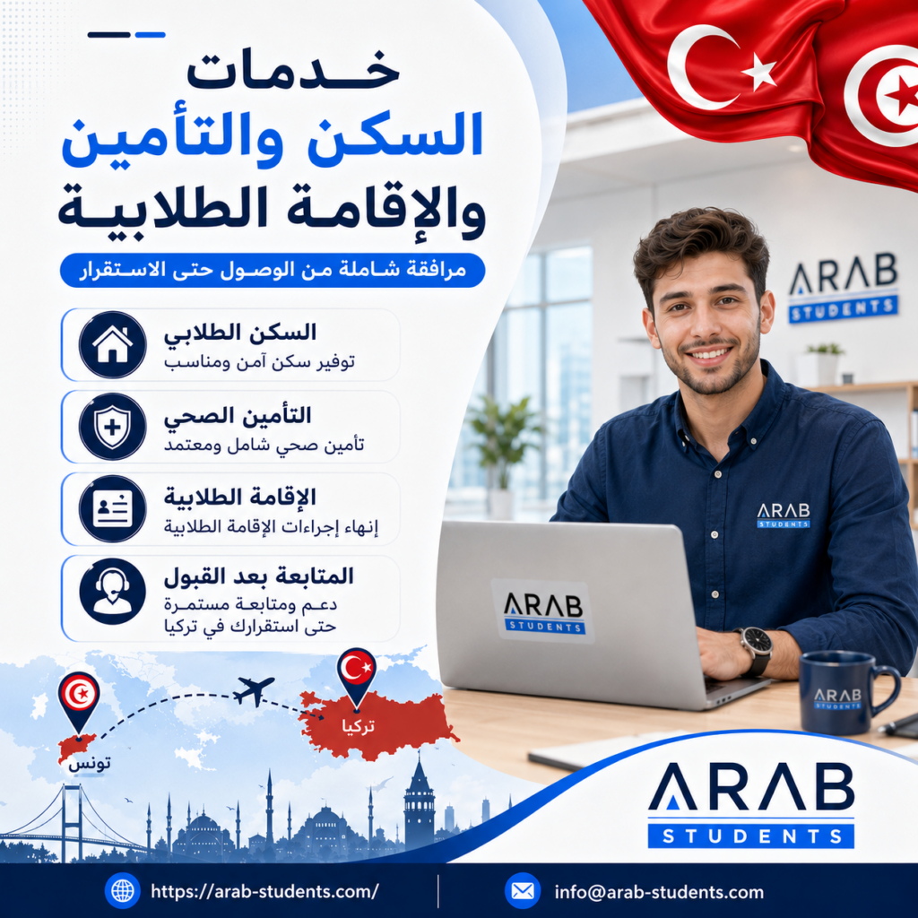 السكن والتأمين والإقامة الطلابية