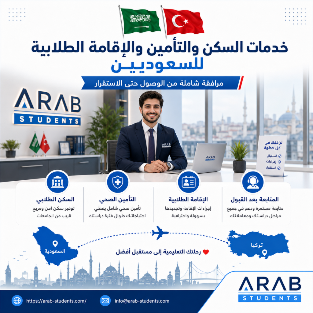 السكن والتأمين والإقامة الطلابية