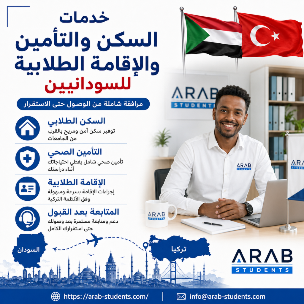 السكن والتأمين والإقامة الطلابية