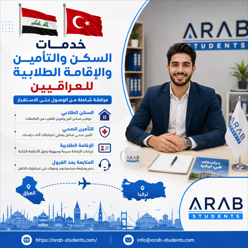 السكن والتأمين والإقامة الطلابية
